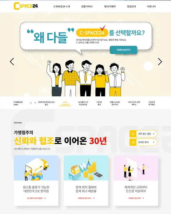 C-Space24 편의점 기업 홈페이지 제작 사례