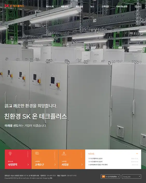 SK모바일에너지 기업 홈페이지 제작 사례