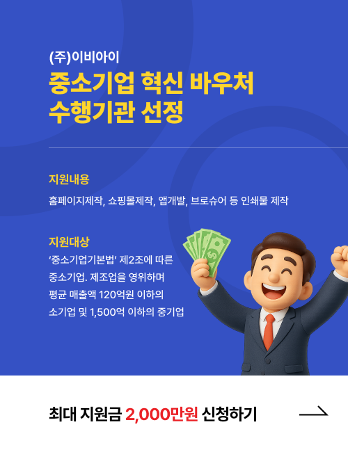 (주)이비아이 중소기업 혁신 바우처 수행기관 선정