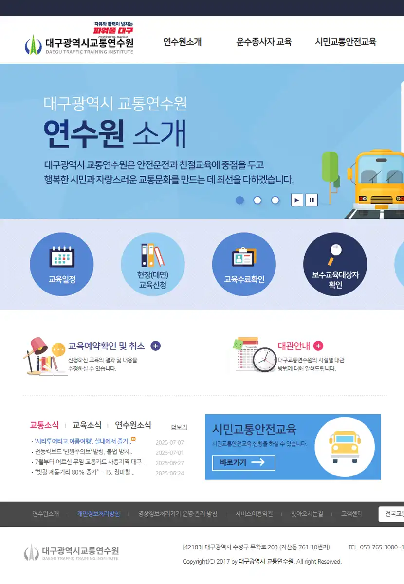 대구광역시교통연수원 메인페이지 이미지
