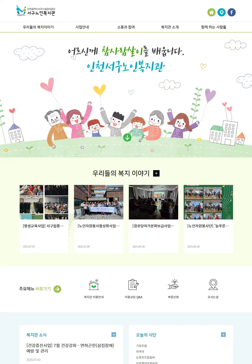 인천시 서구노인복지관 메인페이지 이미지